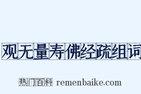 观无量寿佛经疏组词是什么意思的图片
